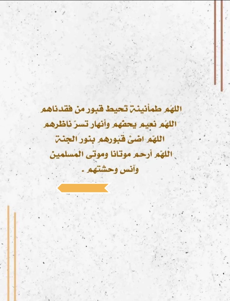 اللهم ارحم من رحلو الى جوارك             فأنت ارحم الراحمين #دعوه