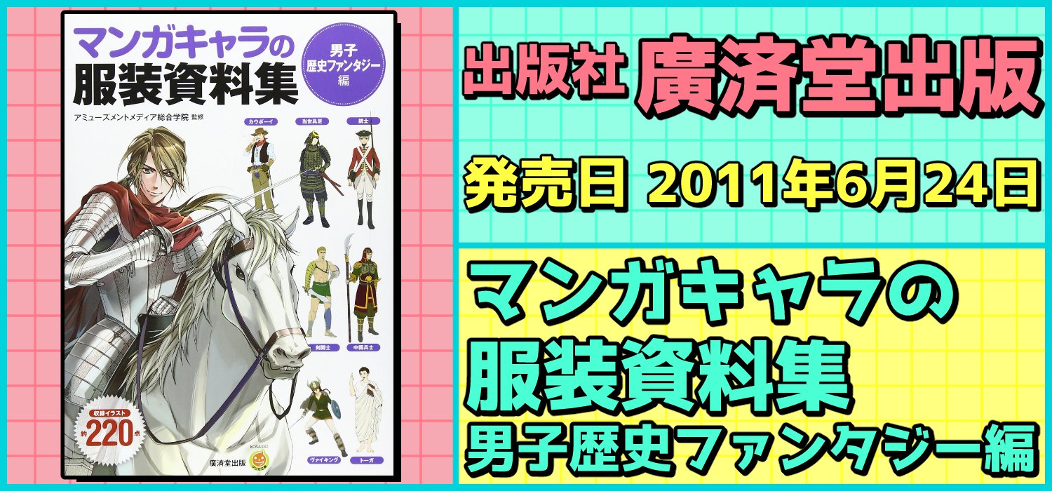 絵師を目指す人に役に立つ 必携 ポーズ 服装資料集 デッサン集 出版社 廣済堂出版 発売日 11年6月24日 マンガキャラの服装資料集 男子歴史ファンタジー編 マンガで表現されることの多い古今東西の服装や小物をイラスト資料として集めました