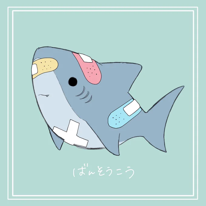 日用品×サメ 