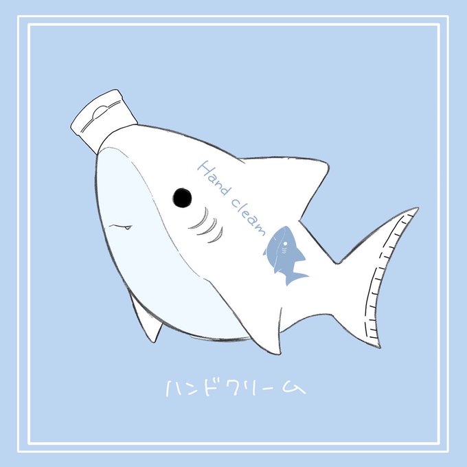 日用品×サメ 