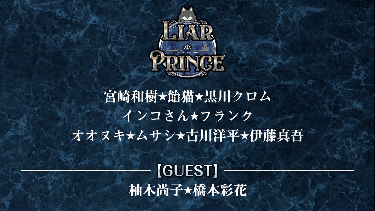 LiarPrincess1's tweet photo. LiarPrince～嘘つき王子様の人狼～　第二話 
02/05 18:00～　放送スタート https://t.co/EyStJRajq4 

ライアープリンス嘘つき王子様の人狼をお楽しみに！ https://t.co/T03jggi0BJ