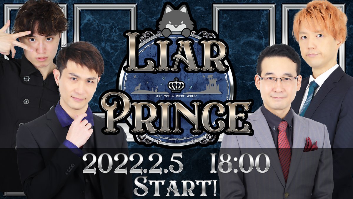 LiarPrincess1's tweet photo. LiarPrince～嘘つき王子様の人狼～　第二話 
02/05 18:00～　放送スタート https://t.co/EyStJRajq4 

ライアープリンス嘘つき王子様の人狼をお楽しみに！ https://t.co/T03jggi0BJ
