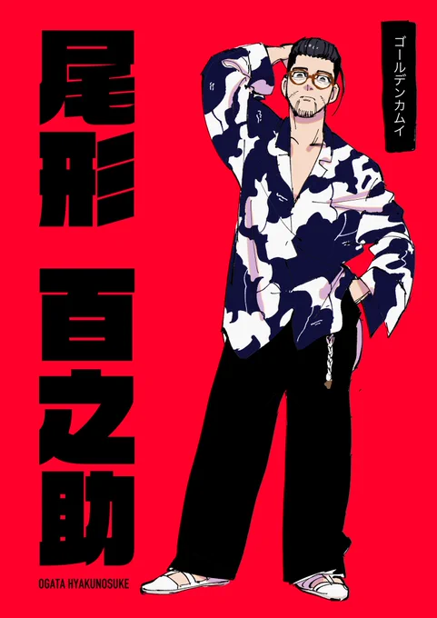 ゴールデンカムイ 尾形百之助!

#リプ来たキャラに自分の私服を着せる 