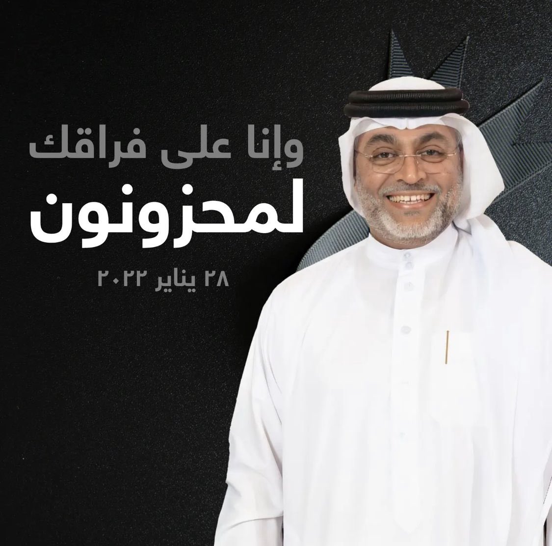 مثلك يترك فراغًا.. رحمك الله وغفر لك.