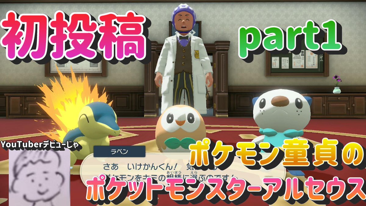 ikekan_channel's tweet photo. ついに！ついに！ついに！
お友達に手伝ってもらって念願の初投稿！
『ポケモン童貞のポケットモンスターアルセウス』
今宵、伝説の始まりでござんすっ！
是非是非みてくださいっっ🌟

https://t.co/RY2lM7fKIC https://t.co/BY3VaKBNHt