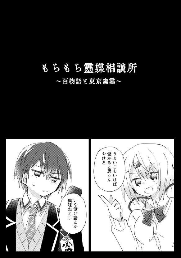 もちもち霊媒相談所  ～百物語と東京幽霊～ 1/11
 (🎋👻・⚔+🐰二次創作) 