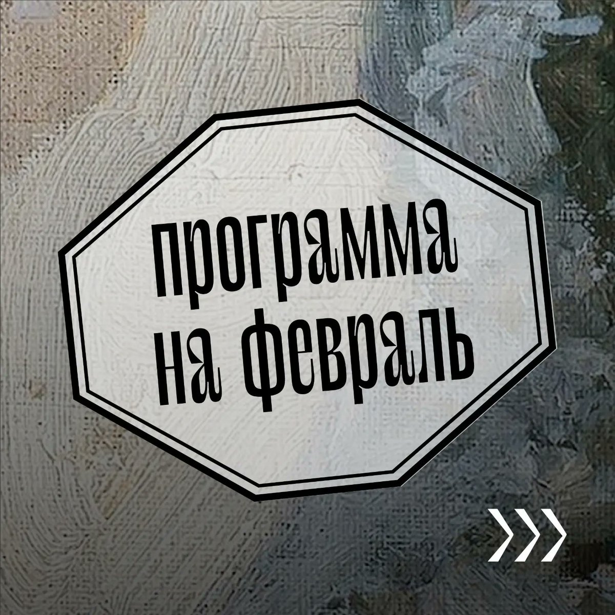 Проводим последний месяц зимы в музее на экскурсиях, лекции и концертах. 
В феврале открываем новый выставочный сезон.

samaramodern.ru/poster