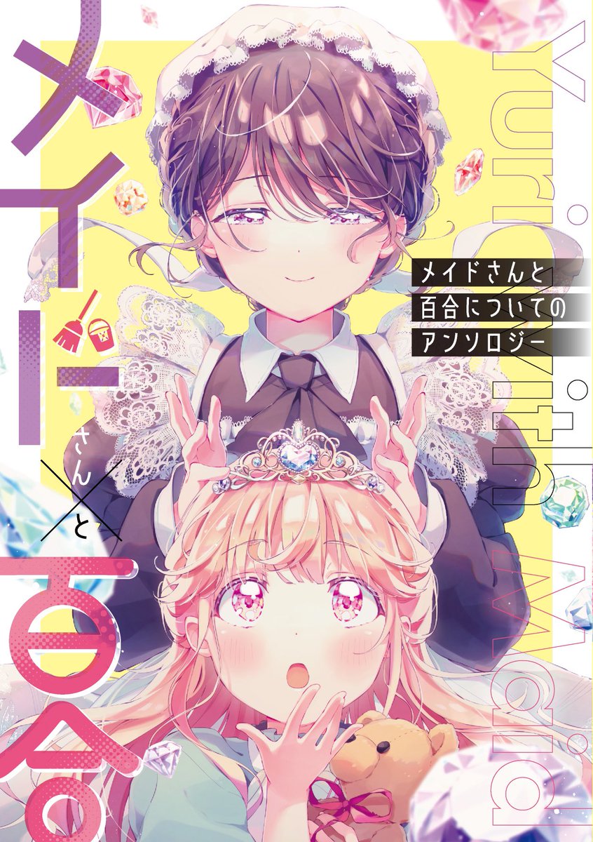 メイドさんと百合についてのアンソロジー (百合姫コミックス) 相崎 うたう
https://t.co/E8ZNwGZD2D
あおと先生の描く"顔面✨✨✨✨"は、最近出たメイドさん百合アンソロジーの、お嬢様とメイドさんもガチで激マブなので、おすすめです。めちゃよかった。