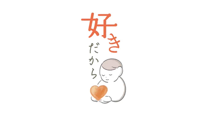 朝日新聞さいたま版の新年企画連載「好きだから」にて担当したイラストです

自分の好きなことに邁進する方へのインタビュー企画です
内省的な「愛」を表現したかったのでハートを抱きしめている人物をモチーフに

「恋愛」の企画に見えないように人物の配置や向きをかなり調整しました 