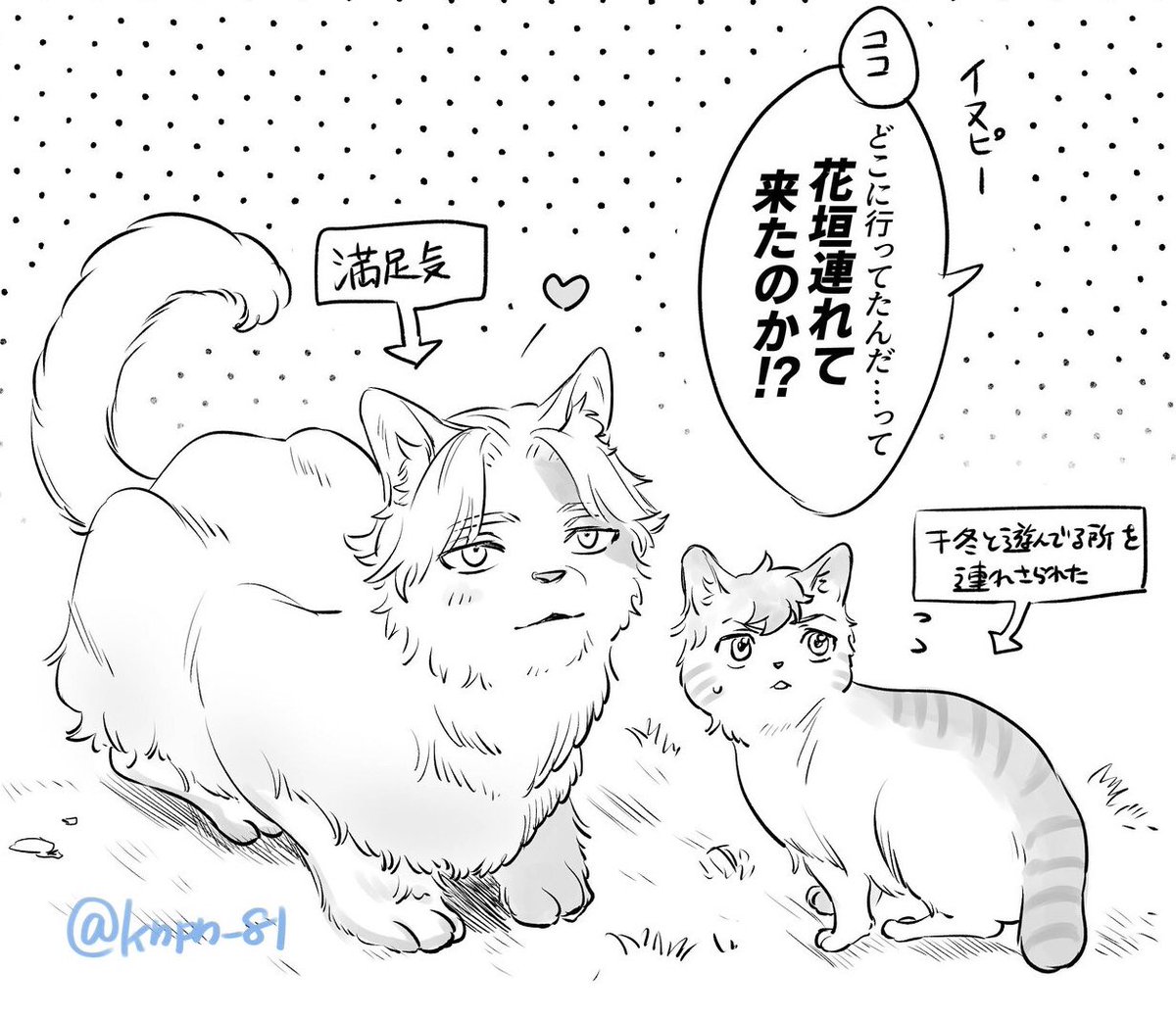 猫化のイヌ武rkgk…/犬バリにデカい猫ちゃんとの体格差可愛いよね…
🈁「元の場所に返してこい」
🐶「イヤだ」 