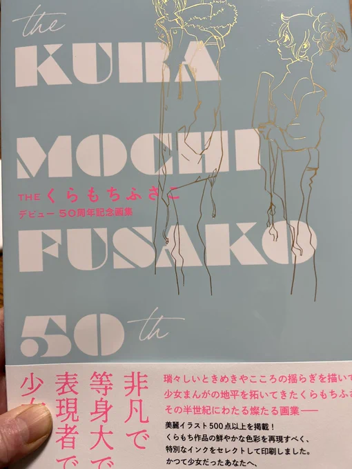 「くらもちふさこ展」の図録でもある(たぶん)デビュー50周年記念画集。別マ本誌で読んで以来のカラーが!そしてこの本印刷の色めちゃめちゃ綺麗じゃないですか!?やばい! 