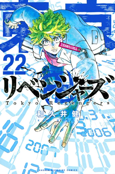 【東京リベンジャーズ 22巻】夫『下半身どこいった』#東京卍リベンジャーズ 