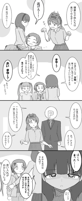 ちょっと早いけど節分で
仲良しのまゆと加蓮です 