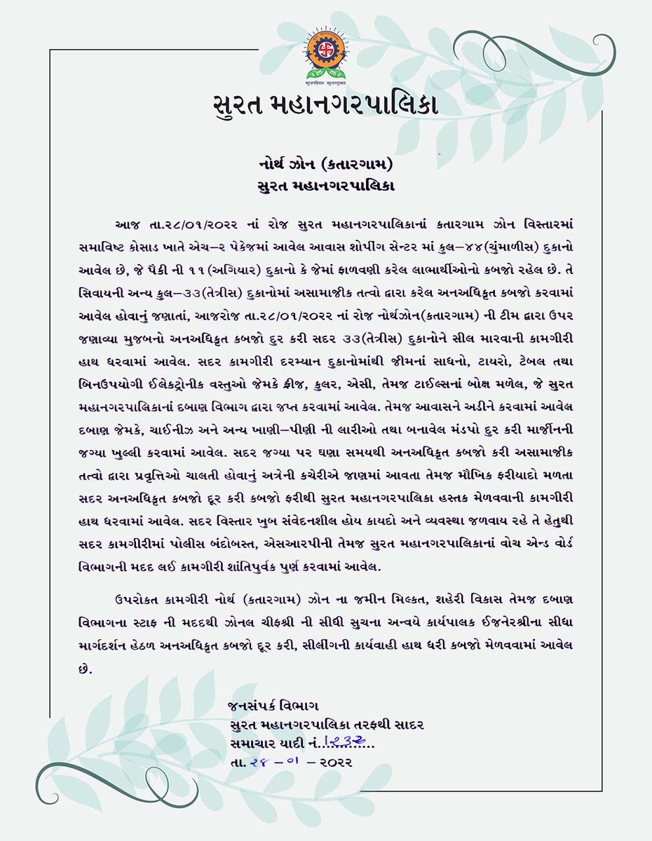 MySuratMySMC's tweet photo. સુરત મહાનગરપાલિકા દ્વારા શહેરનાં વિવિધ ઝોનમાં કરવામાં આવેલ કોવિડ નિયંત્રણ કામગીરી તથા અનઅધિકૃત કબજો મેળવી દુકાનો સિલ કર્યાની વિગતો. #SafeSurat #CovidFreeSurat #CoronaKoHarana #COVID19
#CovidFreeSurat #mysmc #Surat #Pressnote #AskAMask https://t.co/vJjFmvzYoL