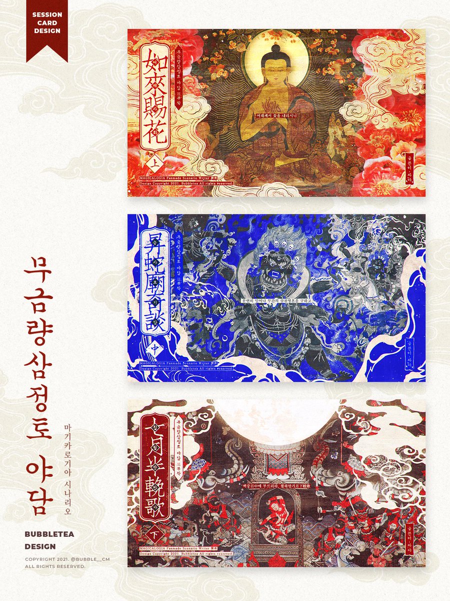 bubble__d's tweet photo. 자야님의 시나리오 《 무금량삼정토 야담 》
3부작 시나리오 카드 디자인을 작업했습니다. 커미션 신청 감사합니다! https://t.co/vyJ5KoSuRH