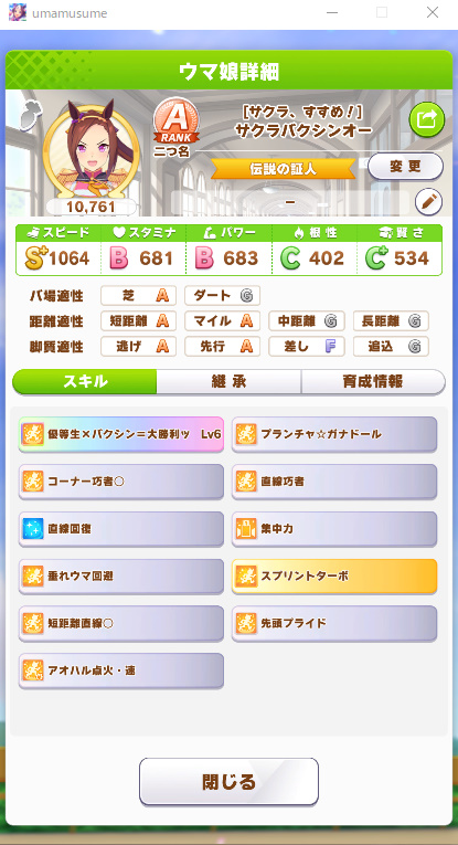 تويتر Momoko على تويتر ウマ娘 サクラバクシンオー育成 Uraファイナルズ短距離優勝 アオハル杯優勝 伝説の証人 獲得 逃げで育成しました T Co Vx4oyc3okb