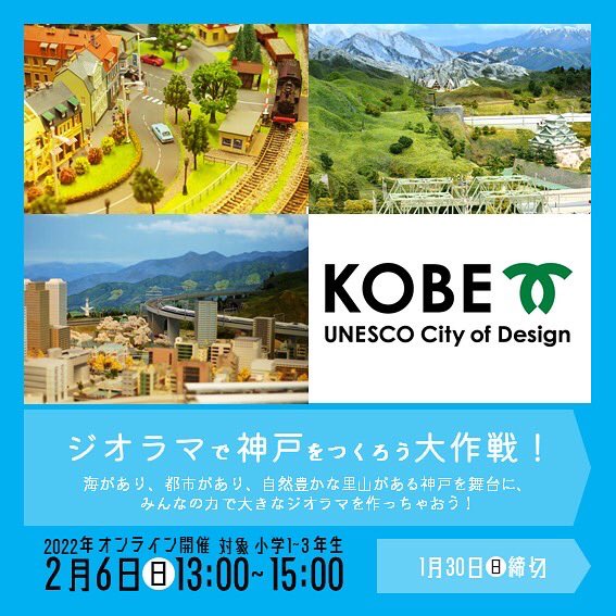 dmwithkobe's tweet photo. オンライン開催決定！
【ジオラマで神戸をつくろう大作戦！】自宅にジオラマ制作キットが届く！Zoomでファシリテーターと話し合いながらジオラマ作りに挑戦。みんなの作品を設置した作った巨大ジオラマを後日公開いたします！

#つぶやこうべ
#神戸市
⁡
参加申込はこちらから
https://t.co/EFKUbQo6C6 https://t.co/qtNKAaQUXn