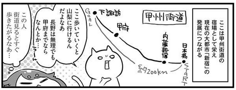 【087】四ツ谷内藤新宿
馬のお尻から賑わいを見せる甲州街道の内藤新宿。
高遠藩内藤家の下屋敷だった新宿御苑のすぐ横で、今はモード学園のでっかいコクーンタワーが奥に見えますね…🍯
漫画内で「山梨なら歩けそう」みたいな発言してますが普通に峠や山道をいくつも挟むので軽率に行ったら死ぬぞ!!