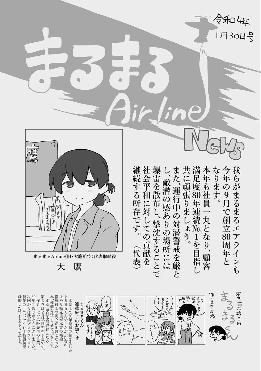 鳳翔さんにお願いしてにゅうしゅしてもらったまるまるエアラインの社内報の一部です 