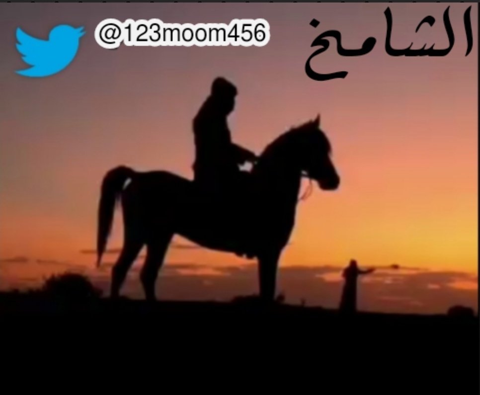 123moom456's tweet photo. اللي معه وقت الرخا عدّة اعذار
لاتذخره لليوم الاسود ، نصيحه

خلك مع اللي لاتهقويت ،  مابار
وابعد  عن  المتردّيه و النطيحه

#انشهد https://t.co/470pcxbTrc