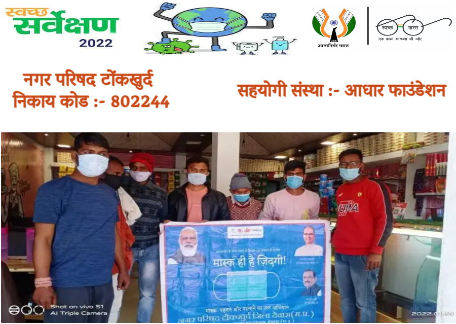 NPTonkhurd's tweet photo. गतिविधि : “मास्क ही है जिंदगी अभियान” के अंतर्गत जनसंपर्क
#maskhaiJindgi #maskin MP #safeMP #SS2022_No1MP #CleanMP #No1MP 
#UADDMP @SwachhBharatGov @CommissionerUAD https://t.co/IX34NsrEqP
