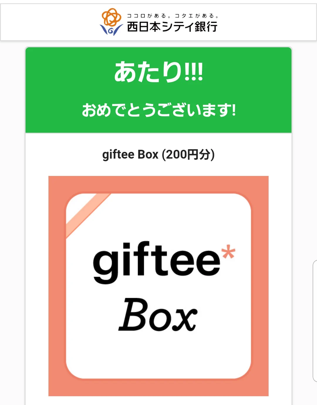 西日本シティ銀行【公式】様 (@ncbank_official) より、
キャンペーンに当選して【giftee BOX (200円分)】を頂きました！
どのポイントに交換するか悩みに悩みましたが・・・、「au PAY ギフトカード」に交換する事にしましたヾ(*´∀｀*)ﾉ
#志ぐれの当選記録
#当選報告  