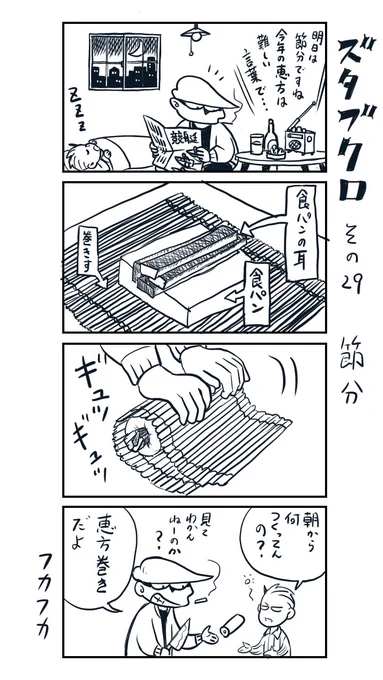 ズタブクロ その29〜30  節分 