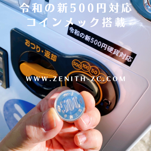 新500円硬貨対応コインメック - 酒自販機ゼニス