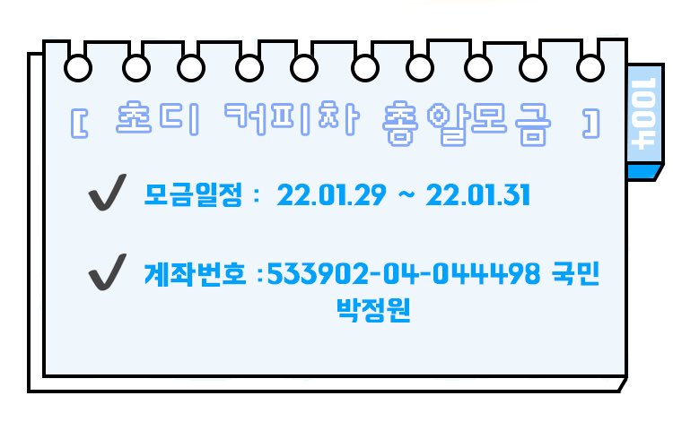 Chohee_event's tweet photo. 👼초디에게 커피차 서포트를 진행할려고합니다‼️‼️

📌 총알모금은 29일부터 31일까지‼️‼️
📌 목표금액 50만원 
📌 자세한 서포트 공지는 알파카농장에업로드했습니다

#이초희  #이초희서포트 #이초희드라마서포트 #이초희커피차서포트 https://t.co/JbAdkcrSvc