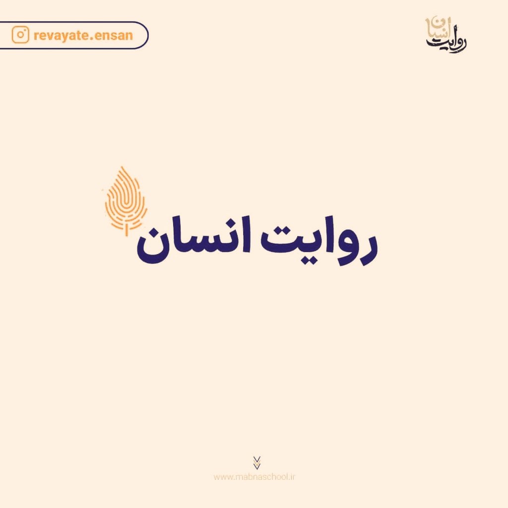 Mahyathinktank's tweet image. همراهان فرهیخته نمیکت می‌توانند برای ثبت نام در دوره #روایت_انسان از کد تخفیف 20 درصدی «Nimkat» استفاده کنند 👌

mabnaschool.ir