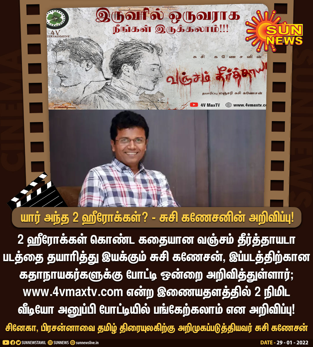 #CinemaUpdate | யார் அந்த 2 ஹீரோக்கள்? - சுசி கணேசனின் அறிவிப்பு!

#SunNews | #SusiGanesan | #Vanjamtheerththaayadaa