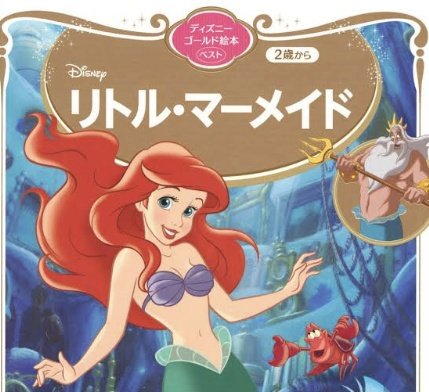アリエルのtwitterイラスト検索結果