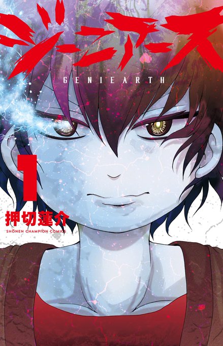 「ジーニアース」一巻2月8日発売・・・!!! 