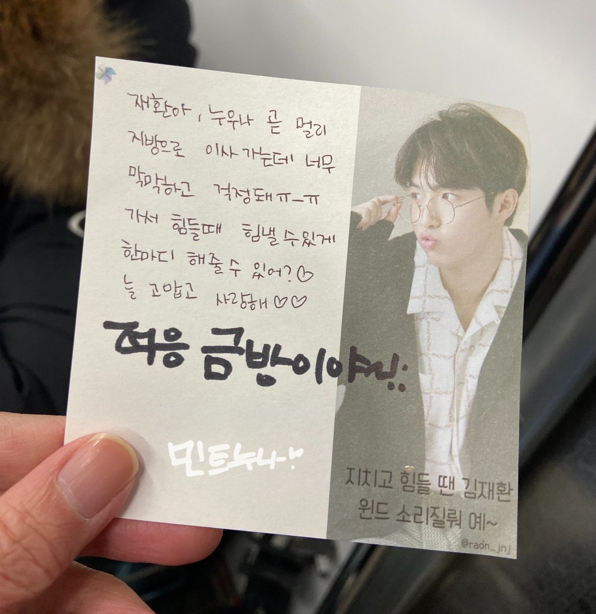 220129 메이크스타 팬싸 김재환
요즘 현생도 마음도 너무 힘들었다가 어쩌다 이사 등등 정신없었는데 재환이 얼굴 보고 오니까 너무 힘이 나❣️ 이사가는 것 때문에 너무 막막하고 불안한데 윈드 강하게 키우는 멘트 덕분에 ㅋㅋㅋㅋㅋㅋㅋ 힘들다가도 저 멘트 생각하면 피식 웃게 될 듯. 힘난다😇