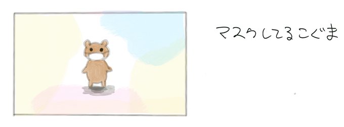 こぐまのtwitterイラスト検索結果
