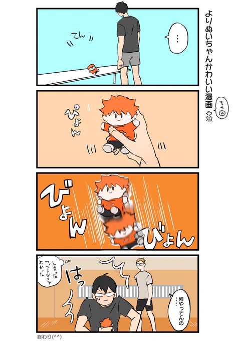 よりぬい日向と影山 