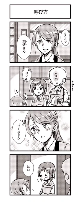 『呼び方』(さよつぐ) 