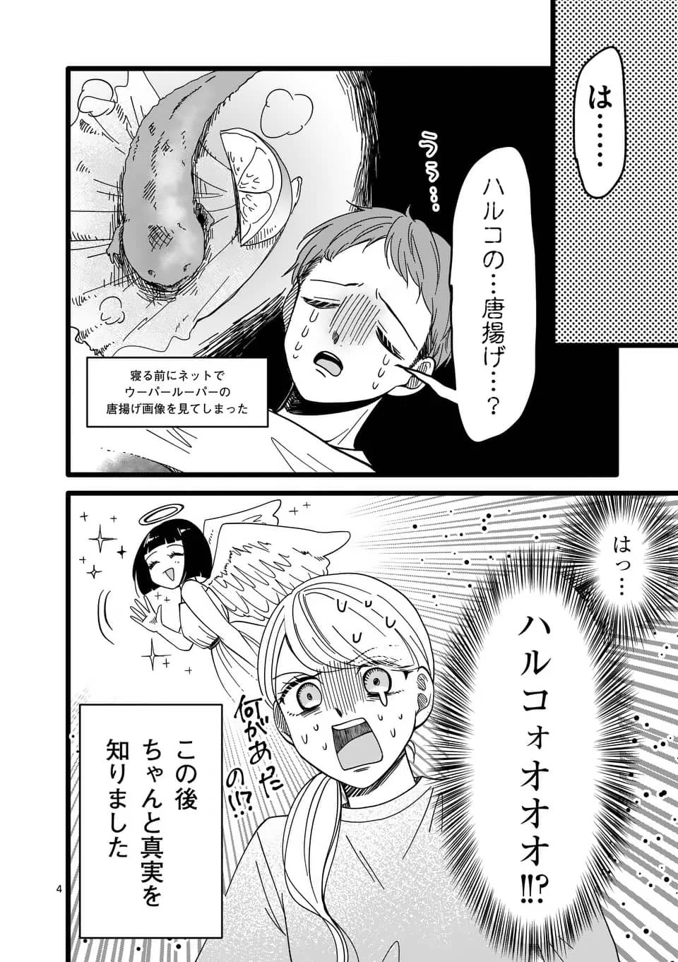 夫が寝言で「ハルコ」と言ってて浮気を疑ったけど、最終的に唐揚げにされてて訳が分からなくなった。