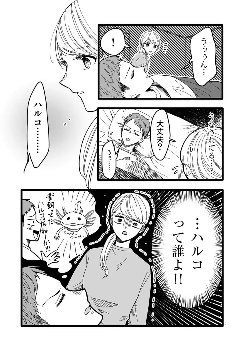 夫が寝言で「ハルコ」と言ってて浮気を疑ったけど、最終的に唐揚げにされてて訳が分からなくなった。