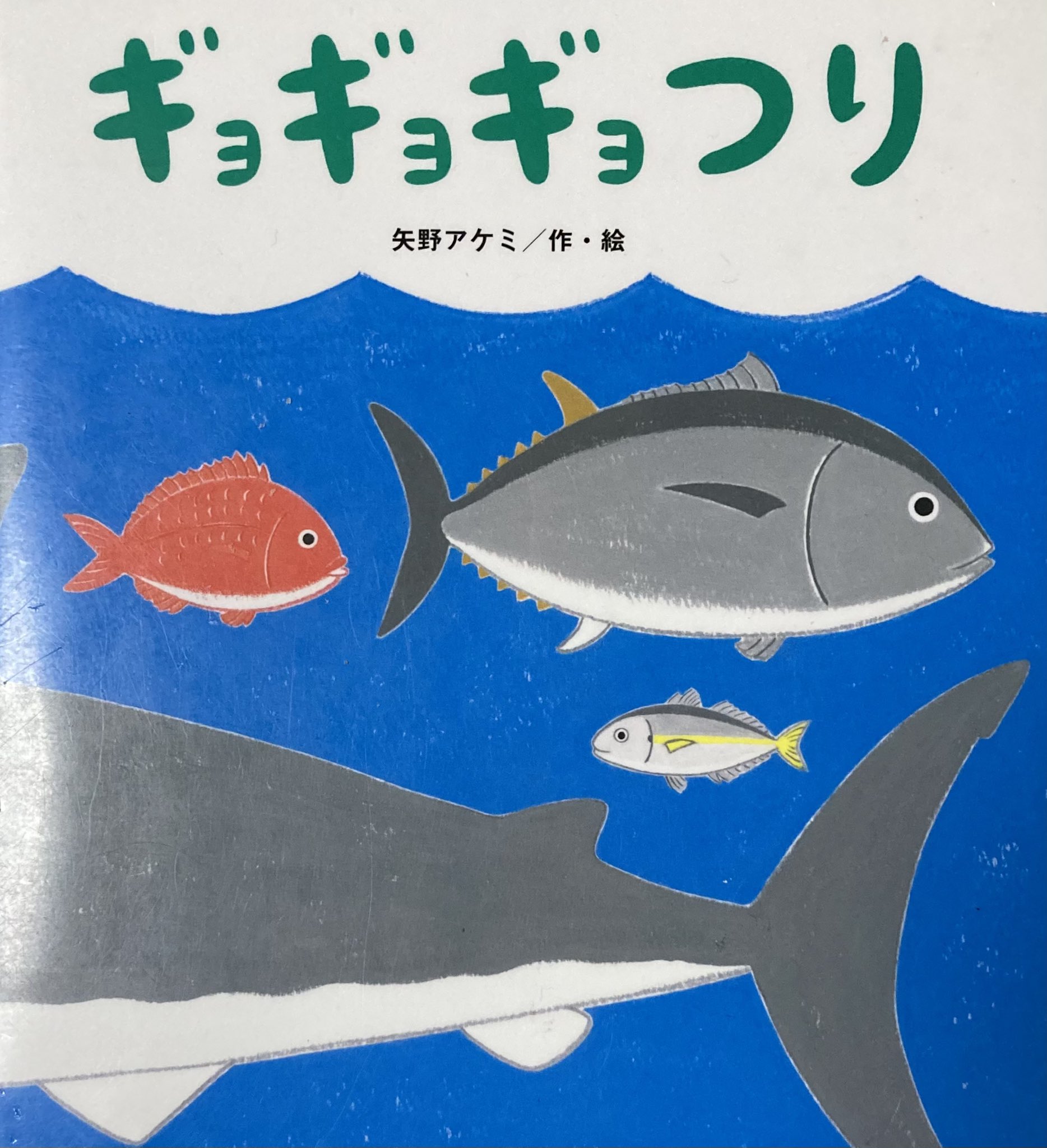 くろめ ギョギョギョつり 矢野アケミ こちらも 絵本ツイオフ で知った絵本 ちいさなイワシのエサにアジ タイ マグロ とどんどん大きな魚が食いついてくる繰り返しがたのしい 2才目前の次男が っかい もう一回 とエンドレスに読みたがって