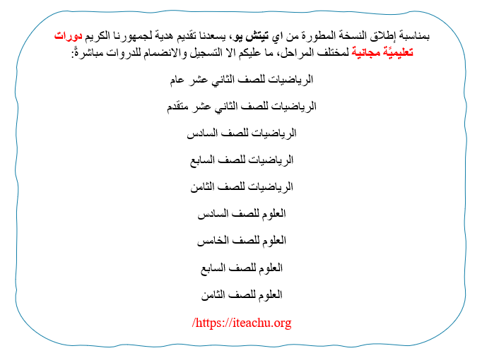 iteachu_org's tweet photo. #iteachu #مجانية #دروس #رياضيات #علوم #دروس_مجانية #صفوف_مجانية #مدارس #دبي #الامارات #الشارقة #عجمان #العين 
https://t.co/WD7AE2KqR0 https://t.co/nPSP9ayQcf