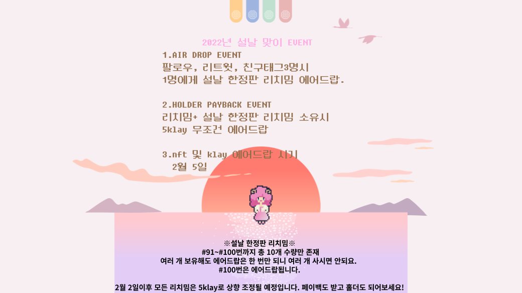 밈들 설연휴 잘지내고 이찌밈? 새해복많이 받아밈! 😘
이제 리치밈 💯리스팅 달성 및 설날기념 이벤트밈!
홀더 와 홀더 아닌 사람 모두 참여 가능하니 !!
내용이 길어서 밑에 사진 참조부탁 밈!
많관밈!🚀🚀
#NFT #Airdrop #EVENT #Payback #KLAY