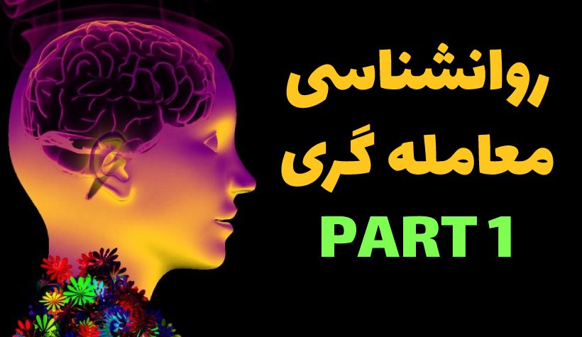 youtu.be/rL6xSsoipJI

درود خدمت دوستان عزیز.

مقدمه ویدیو روانشناسی معامله گری خدمت شما. 

نظری داشتید کامنت کنید زیر ویدیوی یوتیوب.