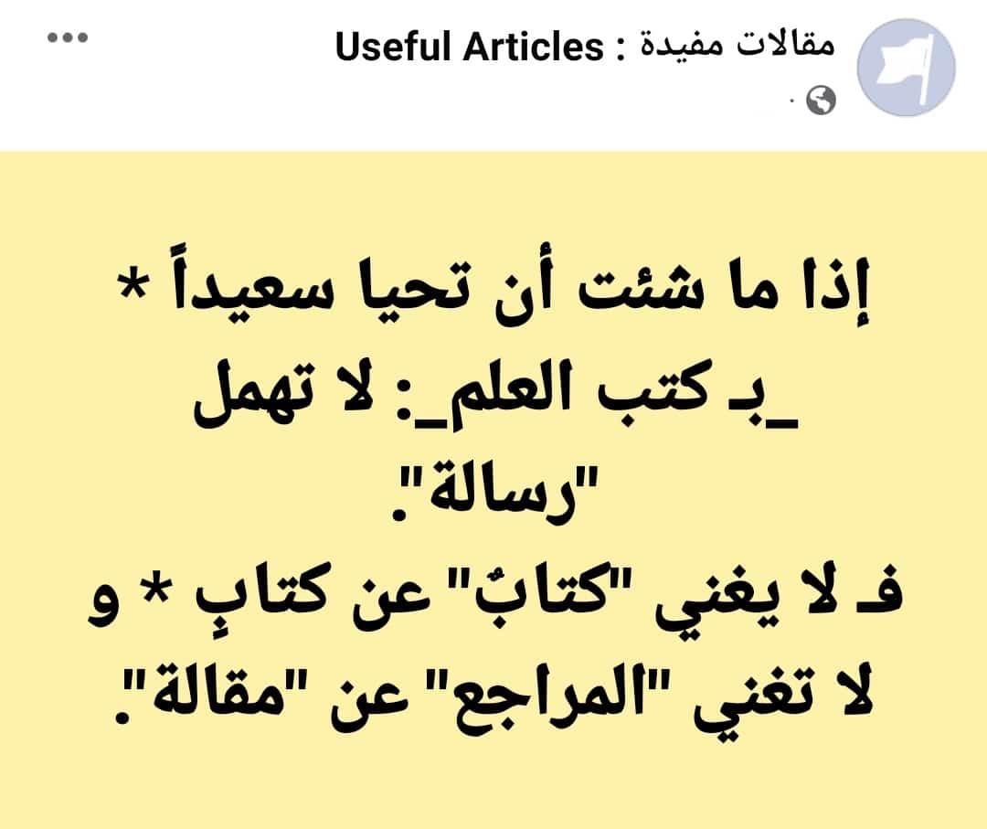 notesandreforms's tweet image. إذا ما شئت أن تحيا سعيداً * _بـ كتب العلم_: لا تهمل "رسالة".
فـ لا يغني "كتابٌ" عن كتابٍ * و لا تغني "المراجع" عن "مقالة".