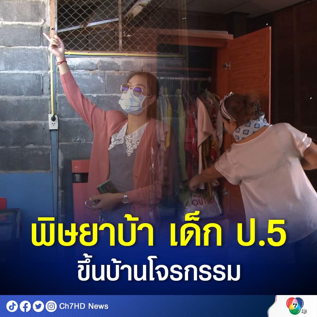 อห ทานโทษนะคะ กูต้องอึ้งกับไรก่อน
1. อยู่ป.5
2. เสพยาบ้า
3. ทำการโจรกรรม

มึงจะเกินไปแล้วจ้าาาาาาาา ตอนกูอยู่ ป.5 กูนั่งร้อยยางกระโดดดึ๋งๆ อยู่เลย ไม่ได้ชมนะคะว่า ป.5 ทำได้ขนาดนี้ แต่กูงงว่าพ่อ แม่ ผู้ปกครองสั่งสอนมายังไงอยู่ ป.5 ถึงเป็นได้ขนาดนี้...