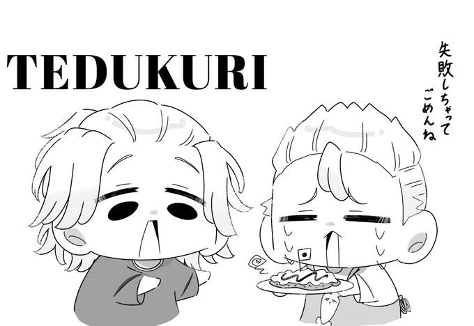 お題「料理」 マイ武
🌾を喜ばせたい🎍とそんな🎍を食べたい🌾
#マイ武版1時間一本勝負_0129 