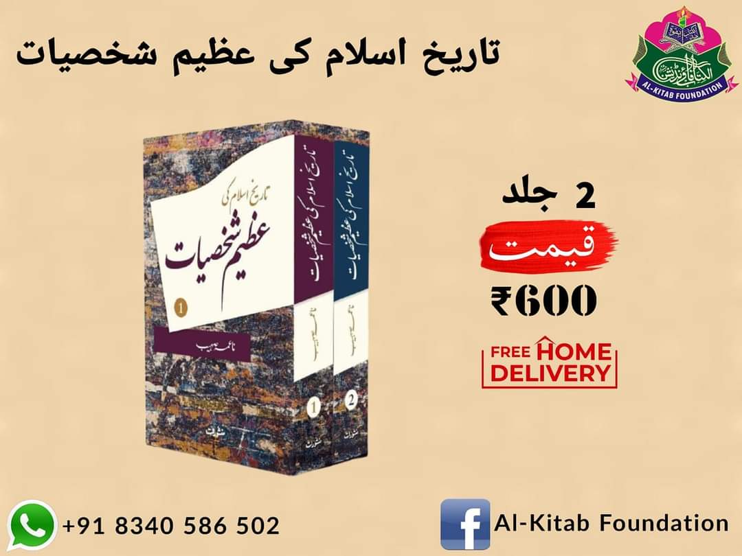 FoundationKitab's tweet photo. نام کتاب: ۔تاریخ اسلام کی عظیم شخصیات 
مکمل دو جلد 
مصنف: ۔ناعمہ صہیب 
قیمت: ۔600 
رابطہ: ۔ الکتاب فاؤنڈیشن 
موبائل: ۔8340586502 
واٹسپ لنک:
https://t.co/SeWMfPudq1
@nzmalick 
@malickacademy 
@MSAQASMI2011 https://t.co/wDyRvC62dM