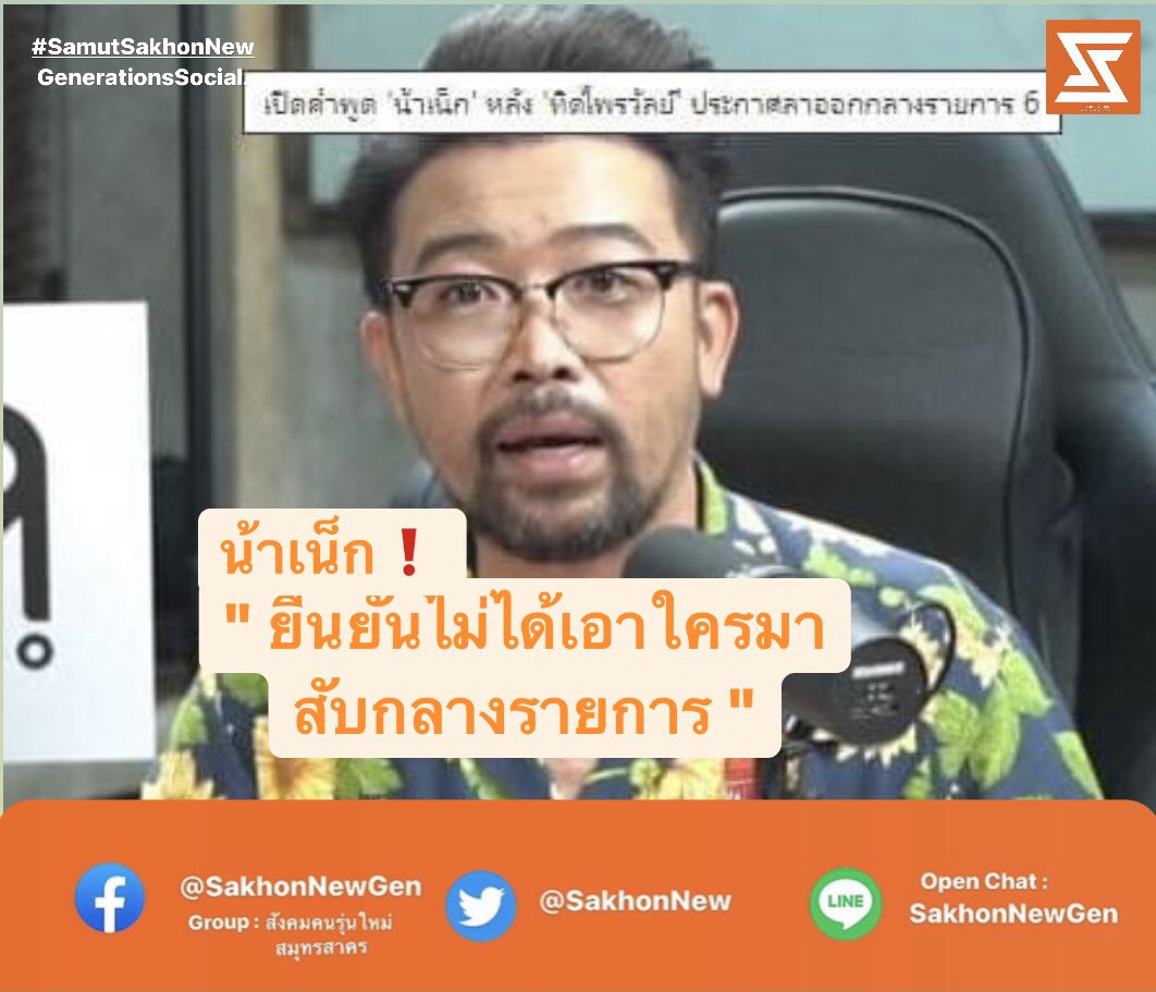 น้าเน็กตอบมหาไพรวัลย์ครับ "ยืนยันไม่ใช่เอาใครมาสับในรายการ" ‼️🤣
.
สังคมคนรุ่นใหม่สมุทรสาคร by Samut Sakhon New Generations Social 
.
Group Facebook : facebook.com/groups/3875526… 
.
Thank u for support Like &amp; Share 🧡🙏🏻✌🏻
#SakhonNewGen 
#SamutSakhonNewGenerationsSocial #ไพรวัลย์