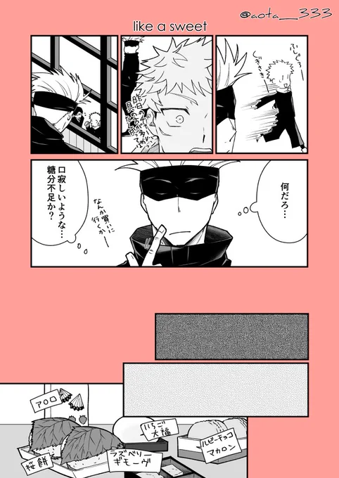 like a sweet

※五悠(無自覚)
※ネタお借りしました↓元ネタはツリーにて 