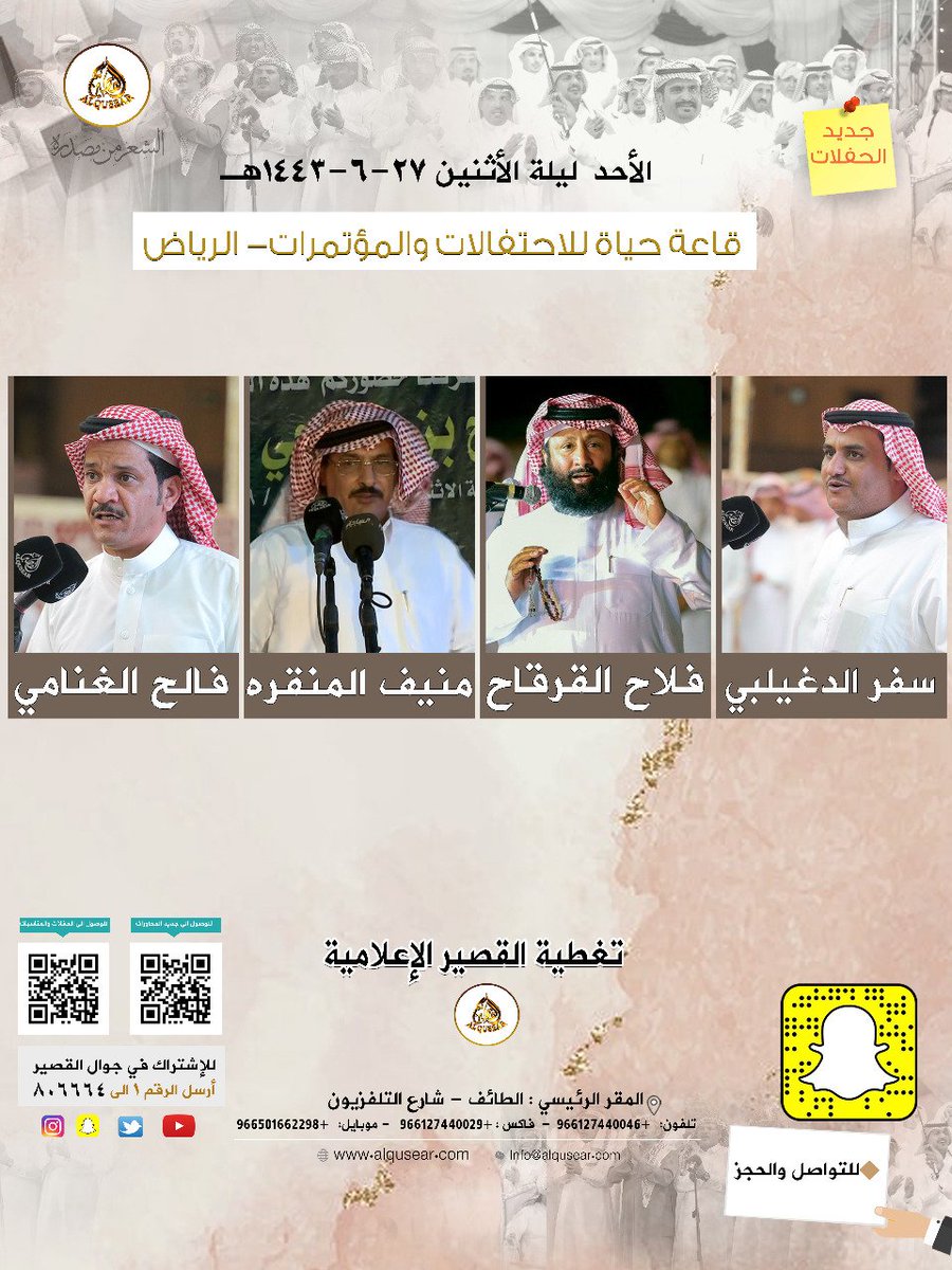 حفلة الأحد ليلة الأثنين
١٤٤٣/٦/٢٧ه‍ـ

الشعراء: 
سفر الدغيلبي - فلاح القرقاح - منيف المنقره - فالح الغنامي
قاعة حياة للإحتفالات والمؤتمرات - الرياض
ت: #القصير 

<a href="/safersaad1/">ابداعات سفر الدغيلبي</a>
<a href="/mfalahq/">محمد فلاح القرقاح</a>
<a href="/munif_Almenkerh/">الشاعر منيف المنقرة</a>
<a href="/falehgnnami/">فالح الغنامي</a>

الموقع 📍

goo.gl/maps/G6CK5SNiM…